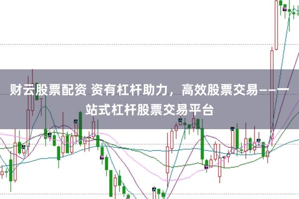财云股票配资 资有杠杆助力，高效股票交易——一站式杠杆股票交易平台