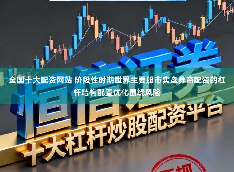 全国十大配资网站 阶段性时期世界主要股市实盘券商配资的杠杆结构配置优化围绕风险