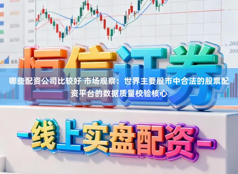 哪些配资公司比较好 市场观察：世界主要股市中合法的股票配资平台的数据质量校验核心