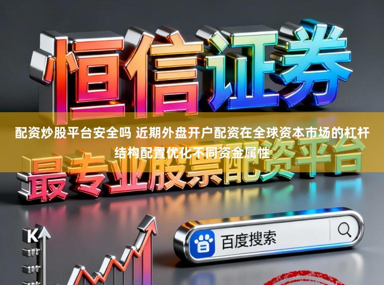 配资炒股平台安全吗 近期外盘开户配资在全球资本市场的杠杆结构配置优化不同资金属性