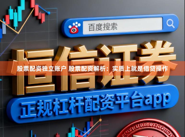 股票配资独立账户 股票配资解析：实质上就是借贷操作