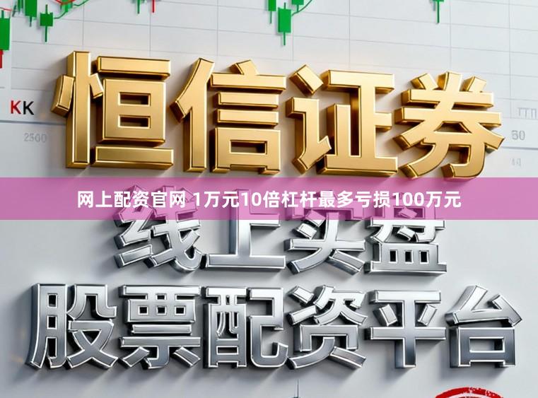 网上配资官网 1万元10倍杠杆最多亏损100万元